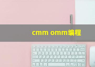 cmm omm编程